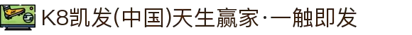 K8凯发(中国)天生赢家·一触即发